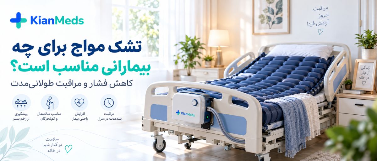 اجاره تجهیزات پزشکی در منزل