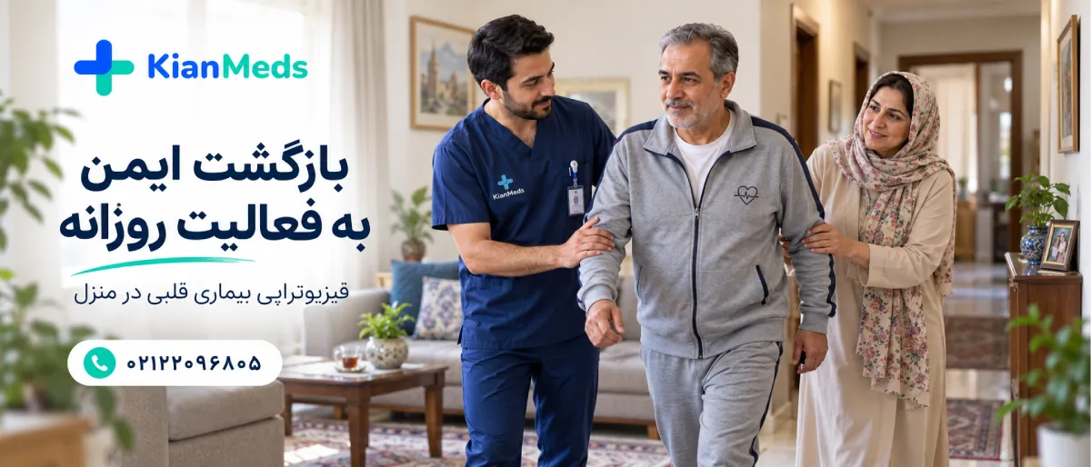 فیزیوتراپی بیماری قلبی در منزل