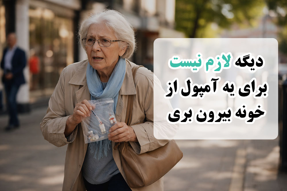 تزریقات در منزل