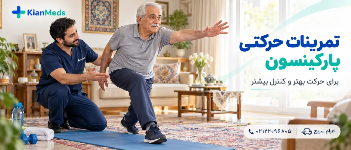 فیزیوتراپی پارکینسون در منزل