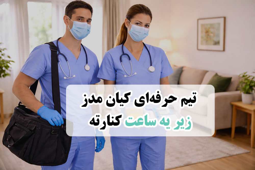 تیم حرفه ای پرستاران کیان مدز