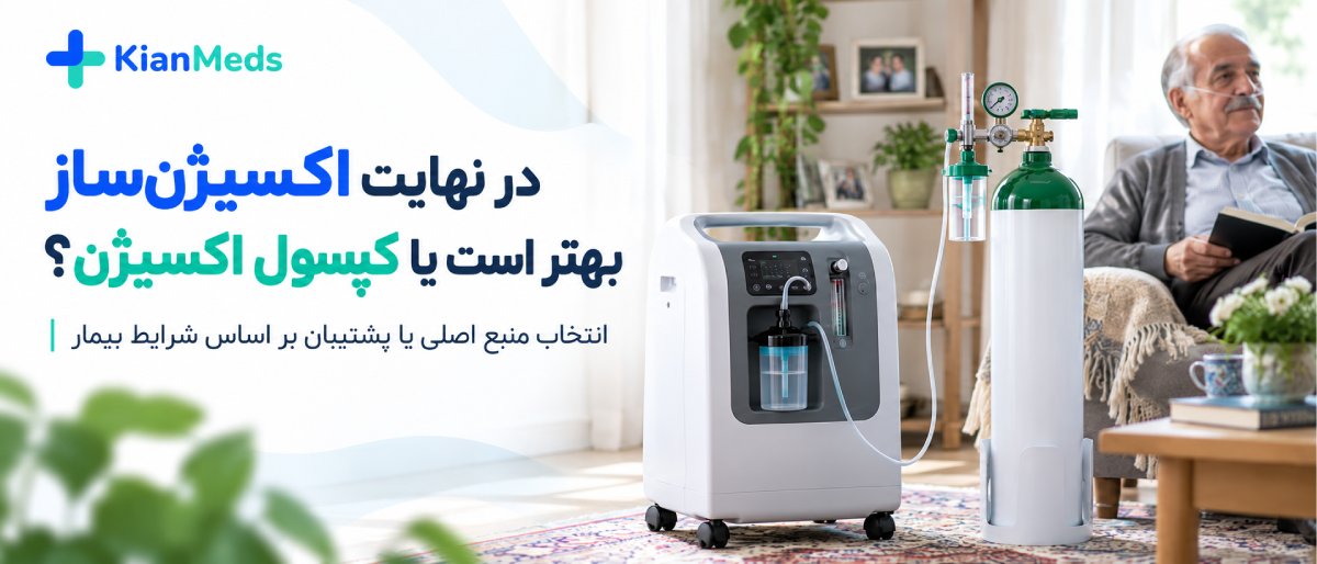 اکسیژنساز بهتر است یا کپسول اکسیژن
