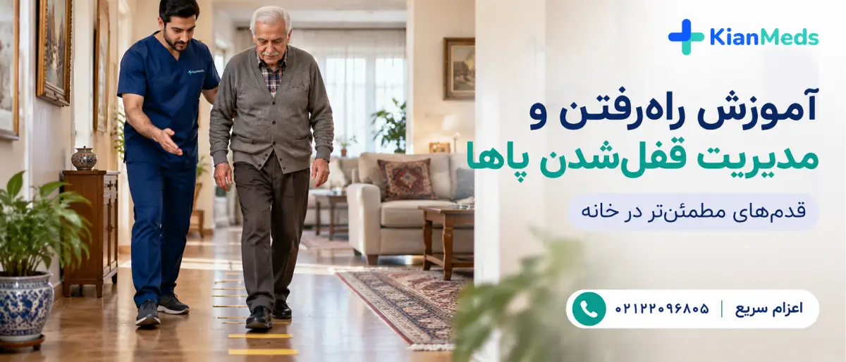 فیزیوتراپی پارکینسون در منزل
