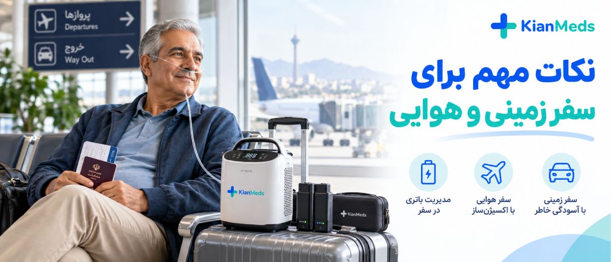 اجاره اکسیژن ساز پرتابل