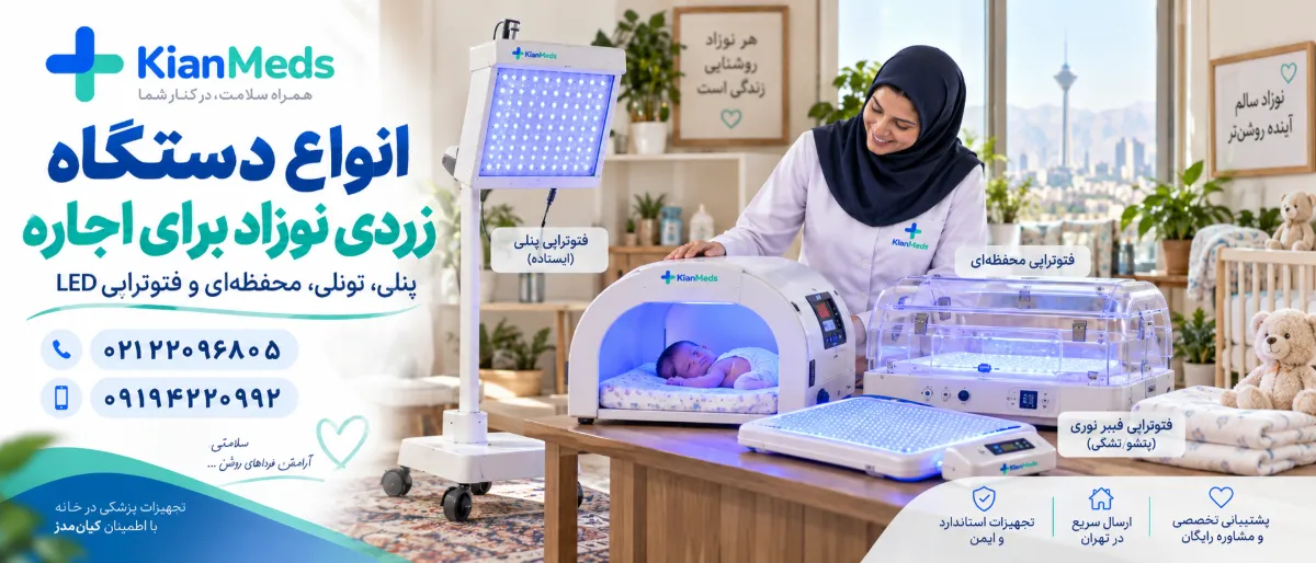 اجاره انواع دستگاه زردی نوزاد