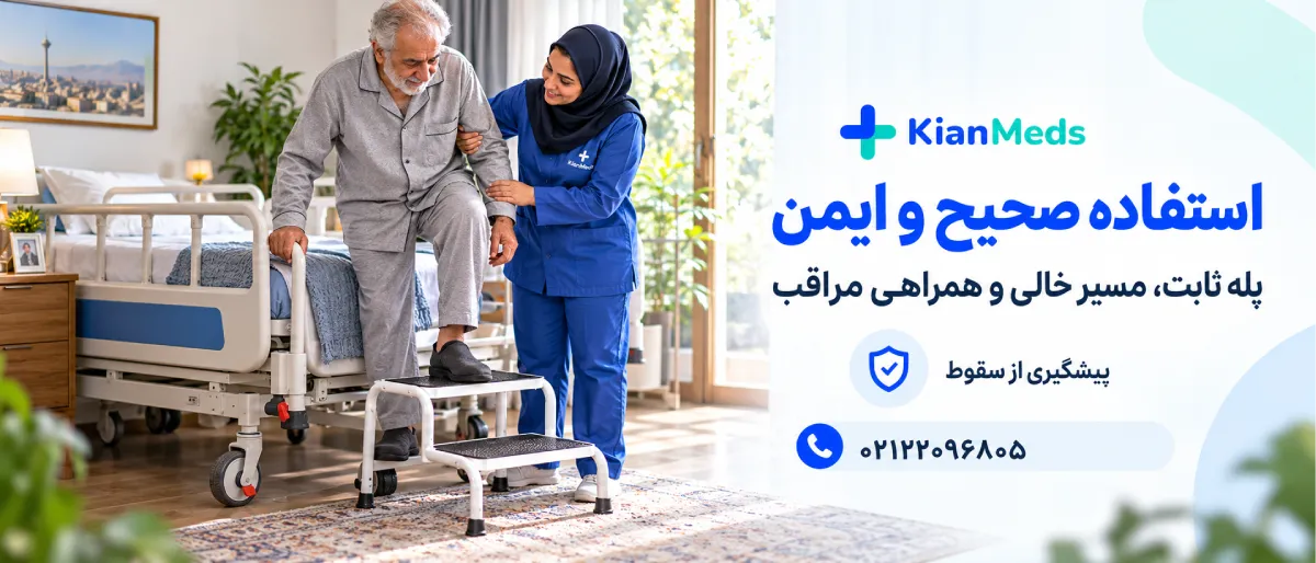 اجاره تک‌پله و دوپله کنار تخت بیمارستانی