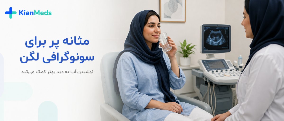 سونوگرافی شکم و لگن