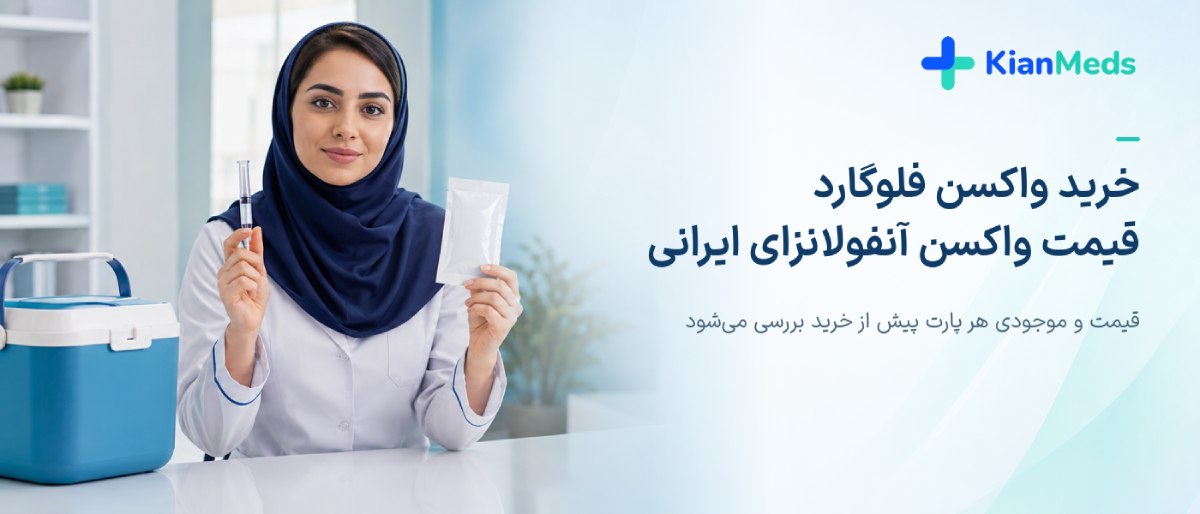 خرید واکسن فلوگارد