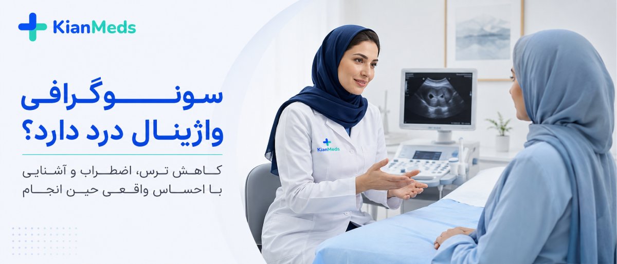 سونوگرافی واژینال 