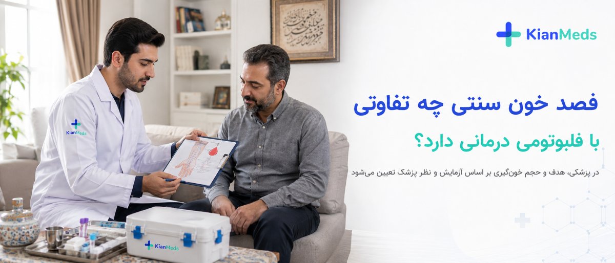 فصد خون سنتی چه تفاوتی با فلبوتومی درمانی دارد؟