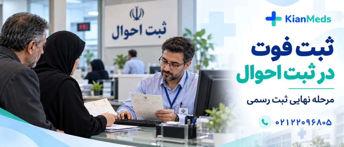 گواهی فوت در بیمارستان