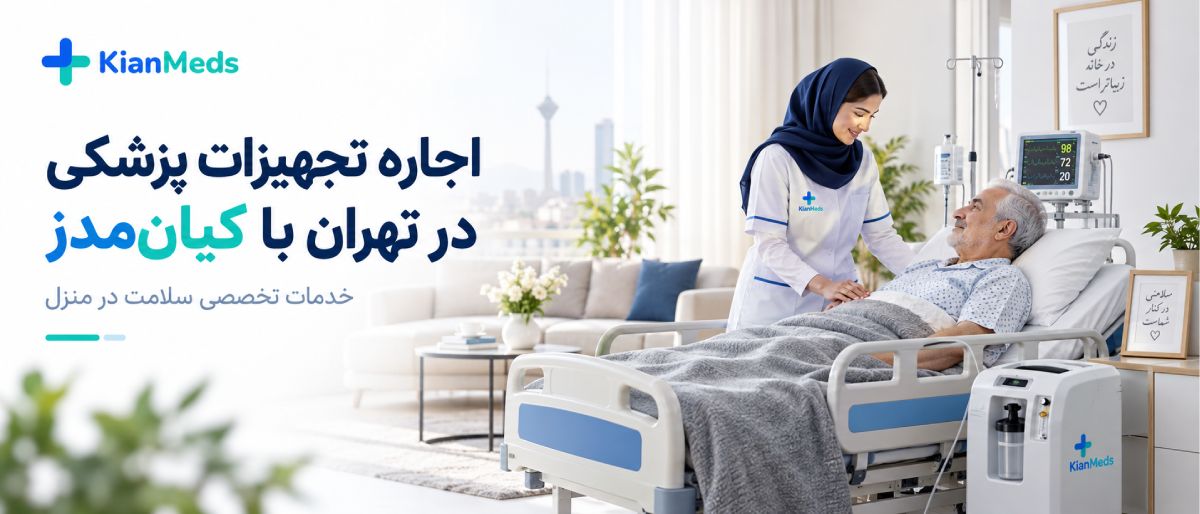 بهترین شرکت اجاره تجهیزات پزشکی