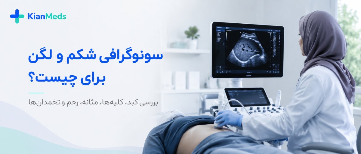 سونوگرافی شکم و لگن