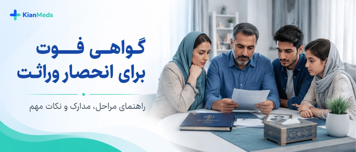 گواهی فوت برای انحصار وراثت