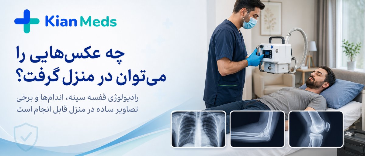 ایمنی رادیولوژی در منزل برای کودکان و بارداری