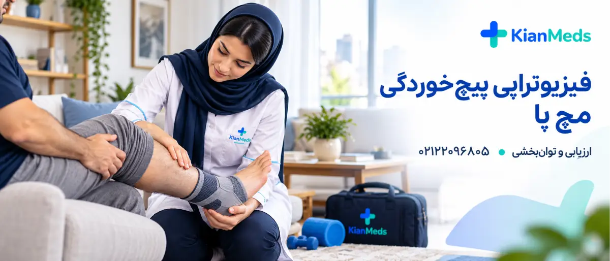 فیزیوتراپی مچ پا و پا در منزل