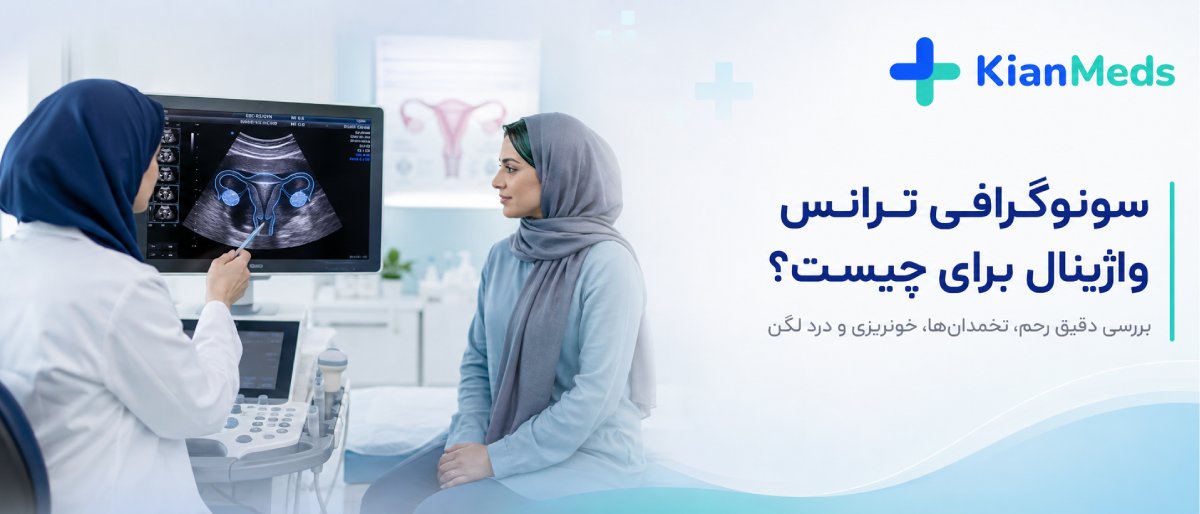 سونوگرافی واژینال 
