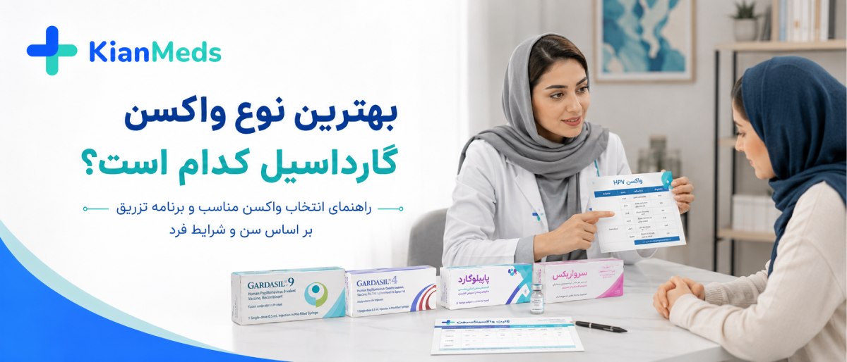 انواع واکسن گارداسیل