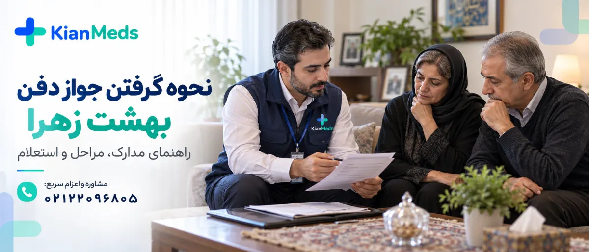جواز دفن بهشت زهرا
