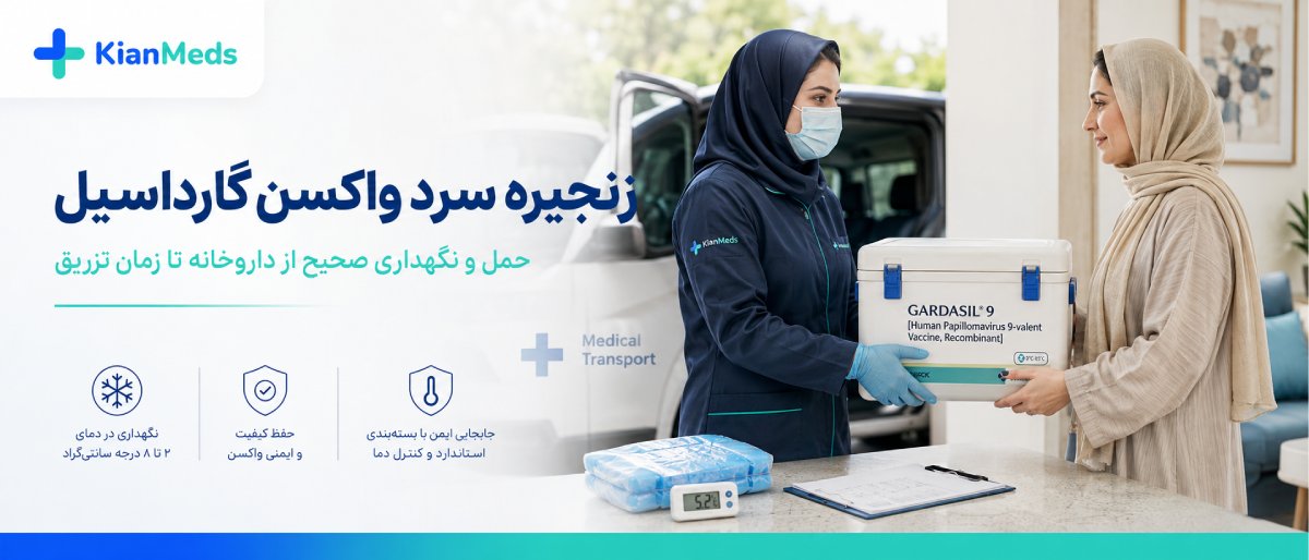 نگهداری و اصالت واکسن گارداسیل