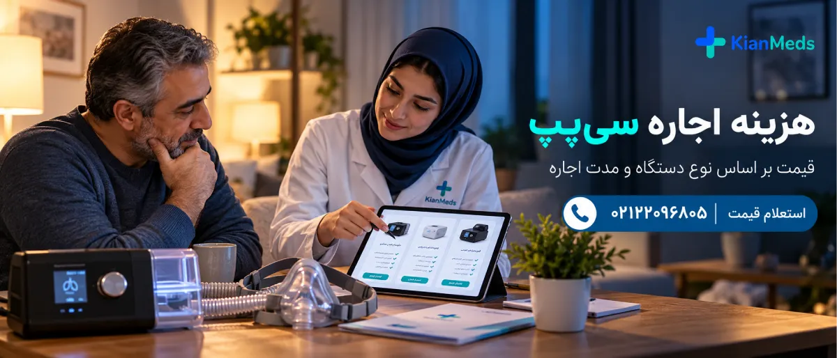 اجاره دستگاه سی پپ CPAP در منزل