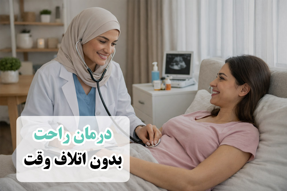 درمان در خانه بدون اتلاف وقت