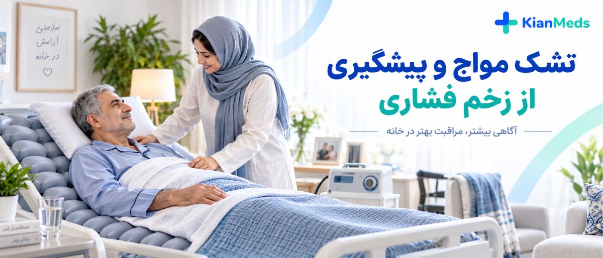 چک‌لیست اجاره تجهیزات پزشکی در منزل