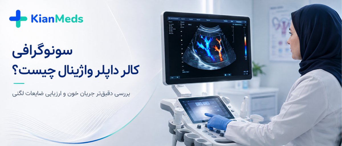 سونوگرافی واژینال 
