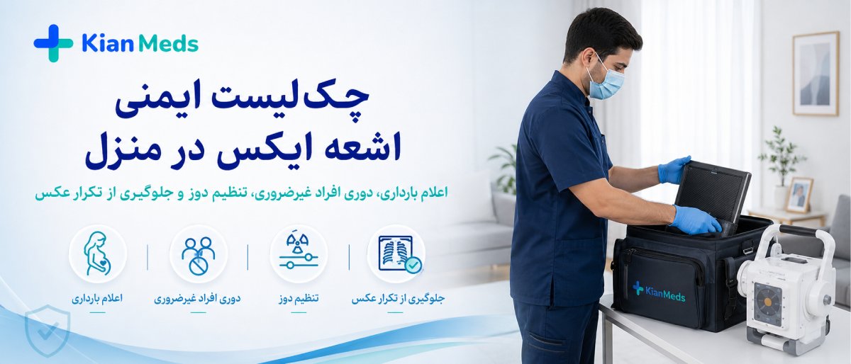 ایمنی رادیولوژی در منزل برای کودکان و بارداری