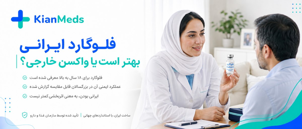 مقایسه واکسن آنفولانزا ایرانی فرانسوی هلندی