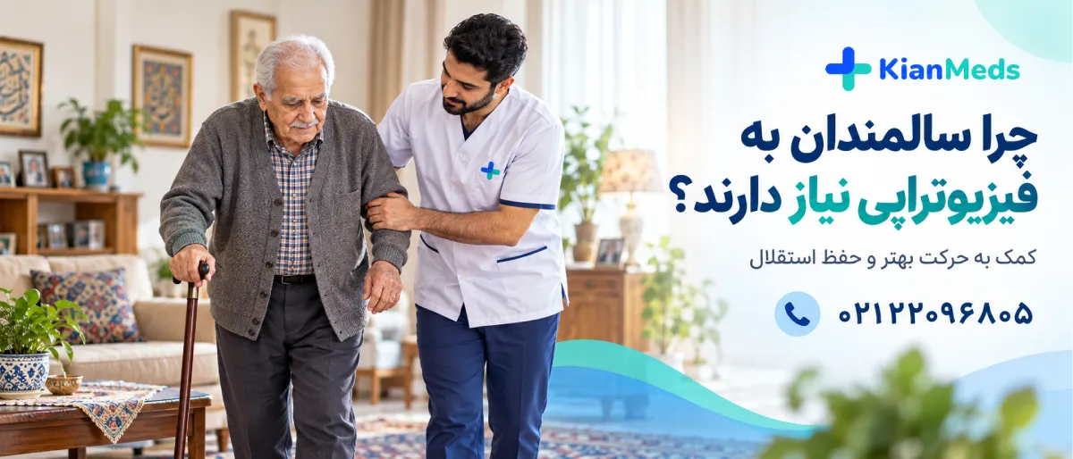 فیزیوتراپی سالمندان در منزل