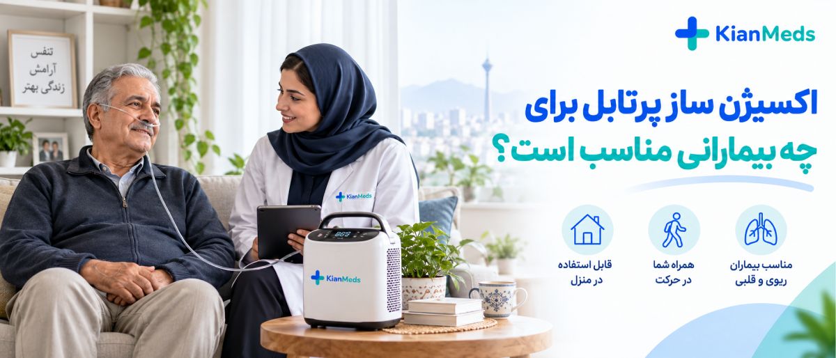 اجاره اکسیژن ساز پرتابل