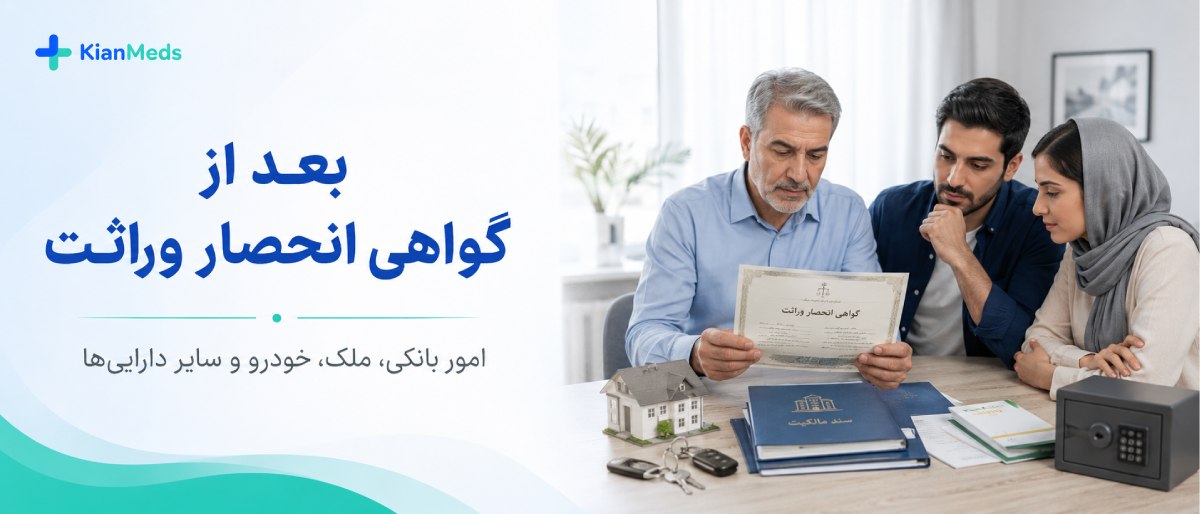 گواهی فوت برای انحصار وراثت