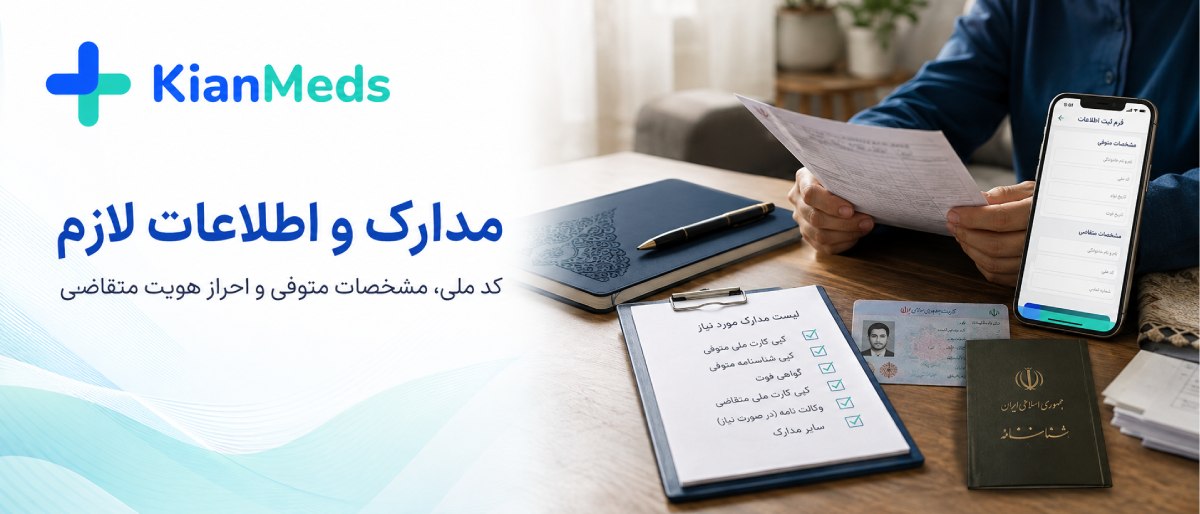 دریافت اینترنتی گواهی فوت