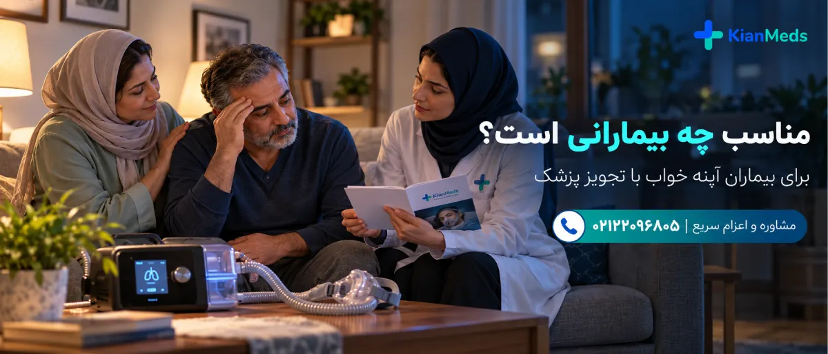 اجاره دستگاه سی پپ CPAP در منزل