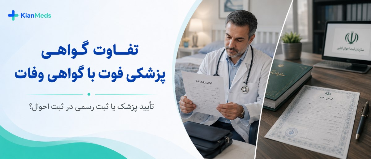 گواهی فوت برای انحصار وراثت