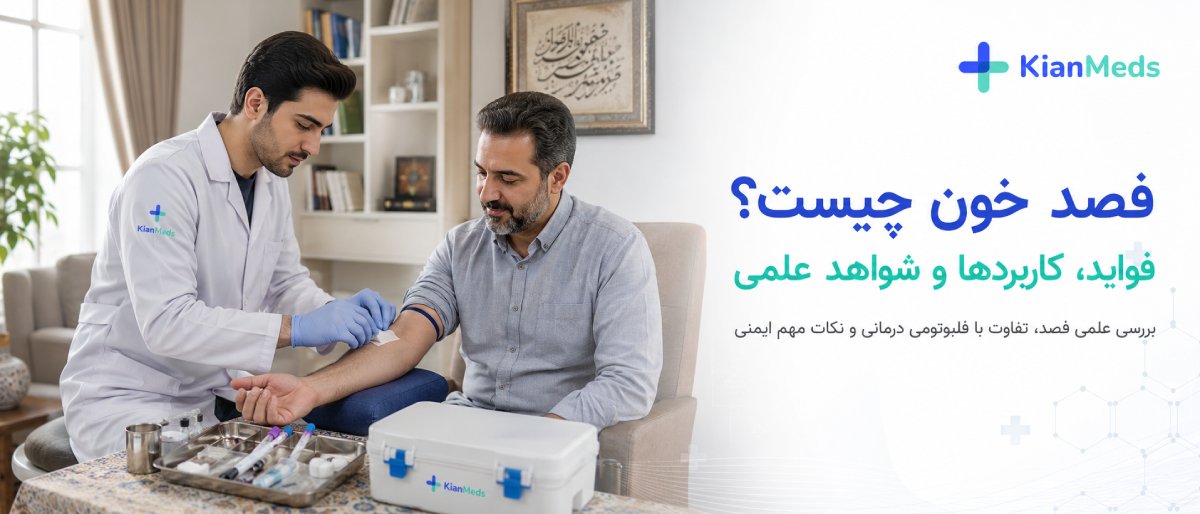 فصد خون چیست؟ فواید، کاربردها و شواهد علمی