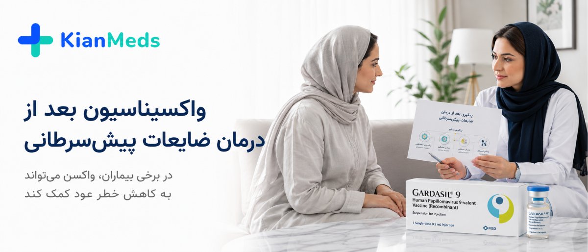 واکسن گارداسیل بعد از ابتلا