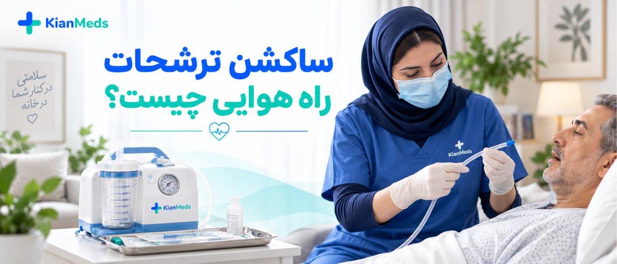 ساکشن ترشحات ریه و راه هوایی بیمار