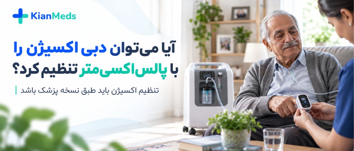 اکسیژنساز بهتر است یا کپسول اکسیژن